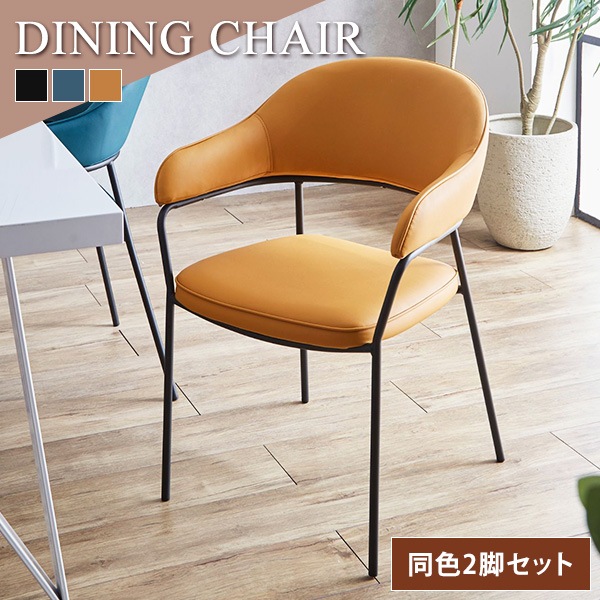 ダイニングチェア ２脚セット チェア PU ウレタン 粉体塗装脚 スチール脚 チェアー スタイリッシュ 食卓 ダイニング シンプル