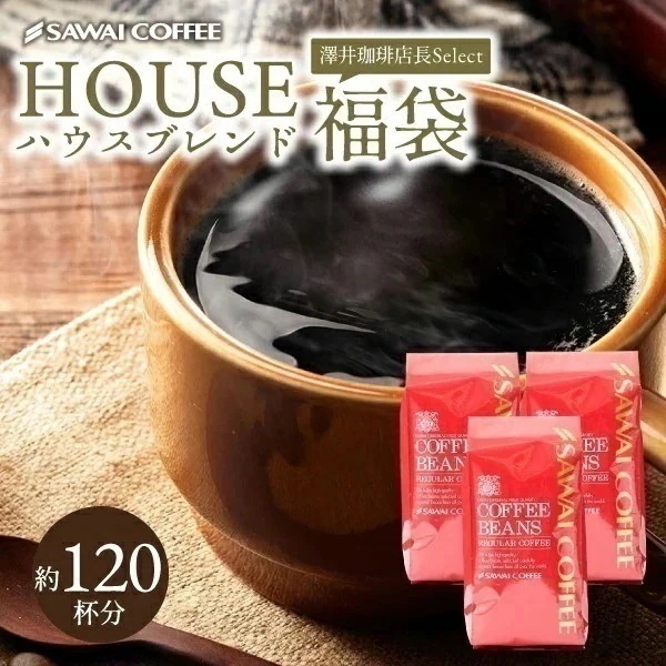 焙煎したて コーヒー豆 1.2kg 珈琲豆 コーヒー 大容量 400gx3袋 中挽き/豆のまま 120杯分 飲み比べ セット コーヒー専門店の120杯分入り ハウスブレンド福袋
