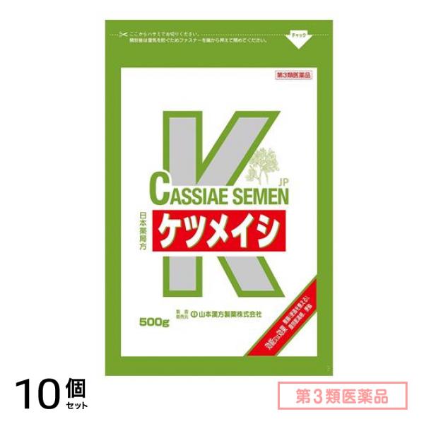 第３類医薬品 山本漢方 ケツメイシ 500g 10個セット