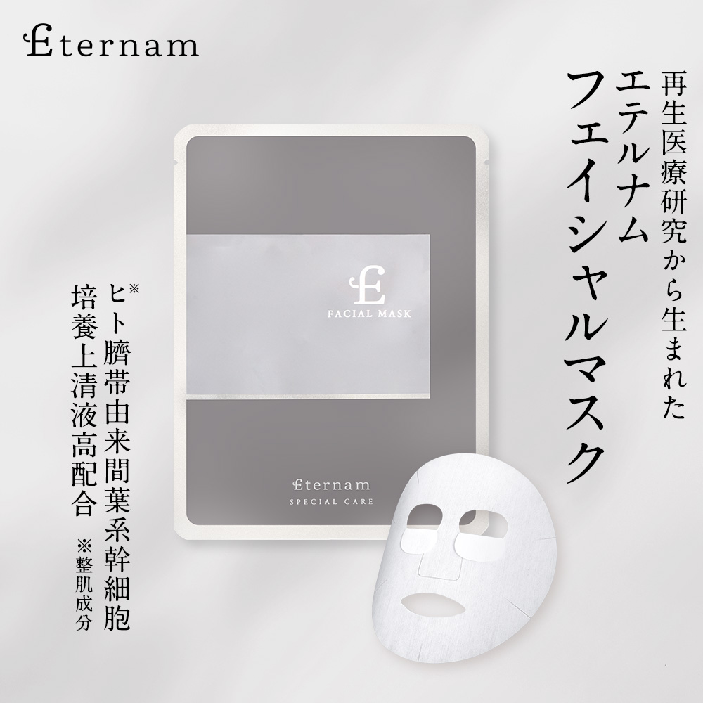 エテルナム フェイシャルマスクEX （5枚入り) フェイスパック フェイスマスク シートマスク ヒト臍帯由来 間葉系 幹細胞 培養上清液 次世代 スキンケア 日本製 毛穴 ハリ ツヤ 弾力 保湿