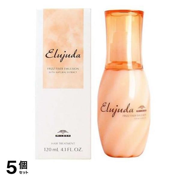 ミルボン エルジューダ フリッズフィクサー エマルジョン 120mL 5個セット