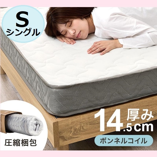 ボンネルコイルマットレス シングル 厚み14.5 圧縮梱包 シングルサイズ S 体圧分散 通気恒温 ベッドマットレス 寝返りサポート 高級スプリング 通気性 静音 底付き感無し