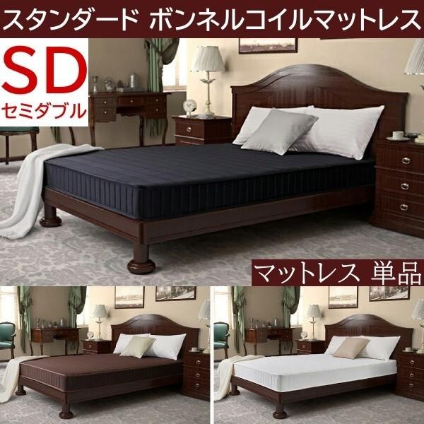 スタンダード ボンネルコイル マットレス セミダブル 単品 スプリング 硬め ベッド マット 両面仕様 ニット生地 圧縮ロール梱包 快眠 敷き布団