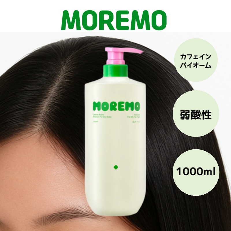 【公式】moremo モレモ カフェインバイオーム 弱酸性 頭皮ケア 脱毛予防 シャンプー 脂性肌用 1000ml 韓国シャンプー