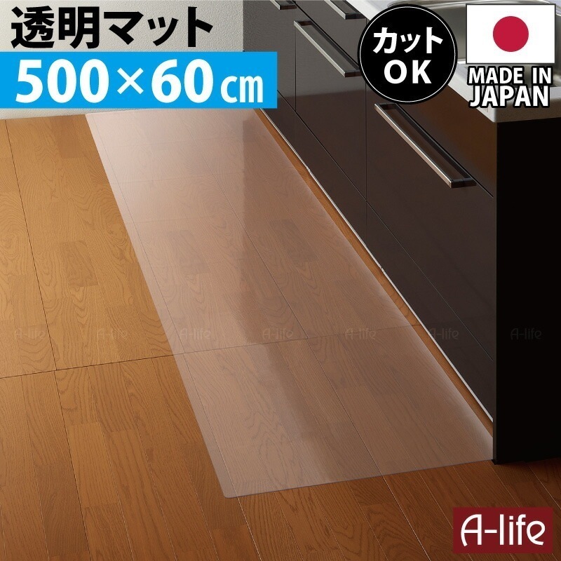 キッチンマット 透明 500cm 奥行60cm 日本製 保護マット 北欧 おしゃれ