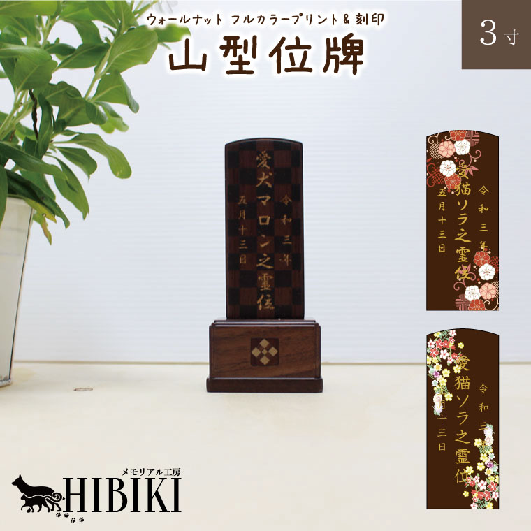 ペット 位牌 ウォールナット 山型位牌 3寸 フルカラープリント背景 本格位牌 オーダーメイド 刻印