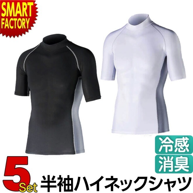 シャツ インナー 5枚 おたふく手袋 JW-624 メンズ インナー 半袖 バックハイネック 接触冷感 吸汗速乾 UVカット コンプレッション ストレッチ サイド