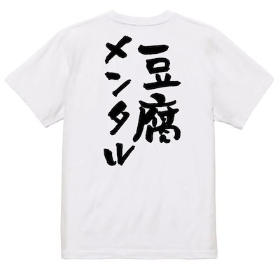 脱力系半袖Tシャツ【豆腐メンタル】おもしろTシャ...のサムネイル