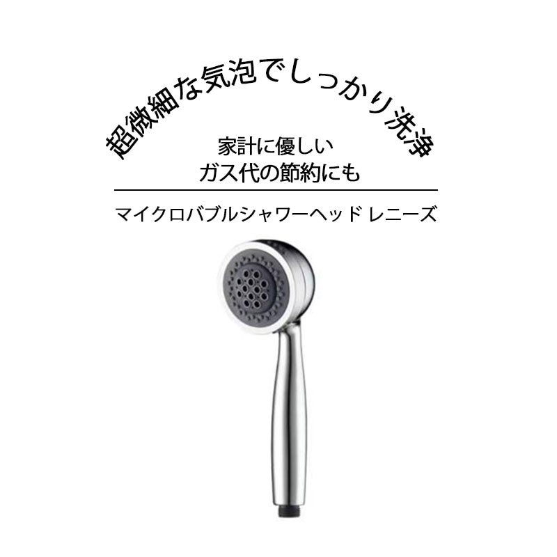 マイクロバブルシャワーヘッド レニーズ シャワーヘッド 節水 マイクロナノバブル マイクロバブル バブル 泡 シャワー節水ヘッド 節水シャワーヘッド ミスト 保湿 保温 美容 頭皮 毛穴汚れ 潤い 8,184円