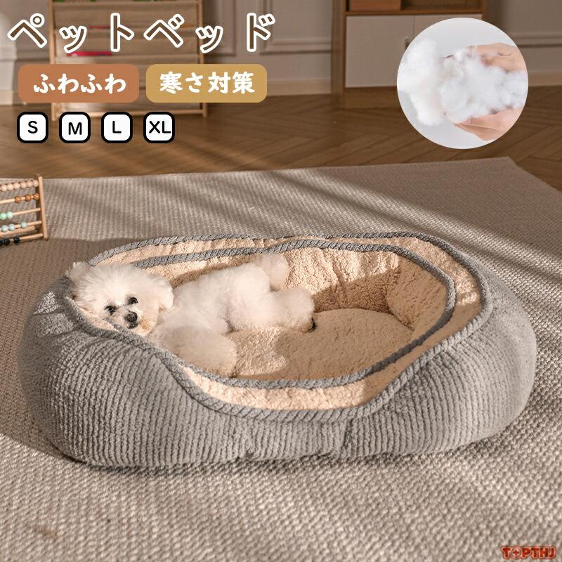 ペットベッド 冬用 可愛い 猫ベッド 犬ベッド ペットクッション ふわふわベッド キャットベッド 御洒落 ふわふわ あったか 犬小屋 ペット 犬猫通用 滑り止め