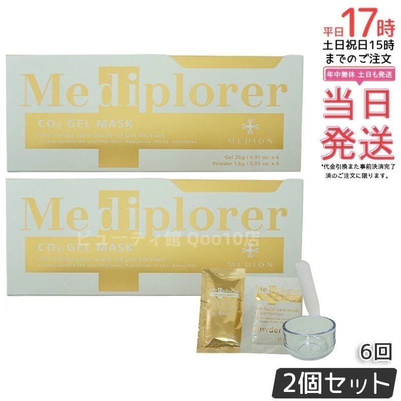 【2個セット】メディプローラー Mediplorer CO2 ジェルマスク 炭酸パック 6回分 酵素パック 自宅でエステケア