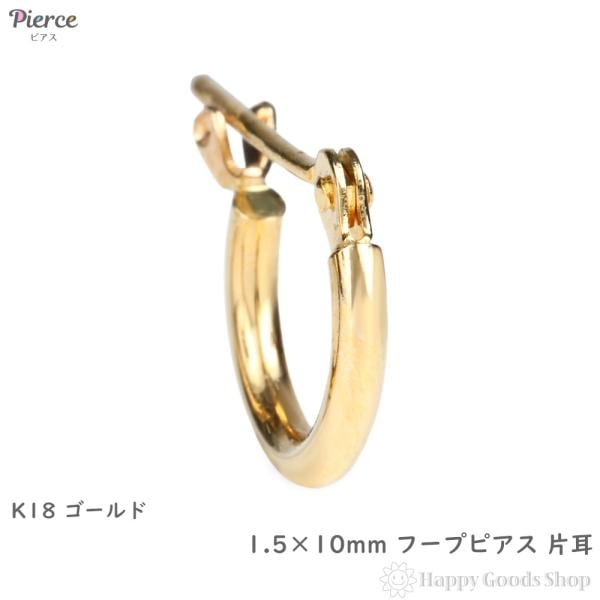 18金 フープピアス 1.5×10mm 片耳 ゴールド リング ピアス K18 18K