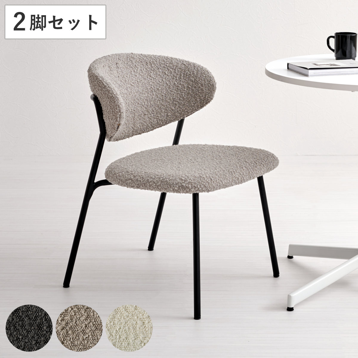 ダイニングチェア 同色2脚セット タイプ4 座面高42cm ブークレ生地 食卓椅子 チェア ダイニング イス 椅子 スチール ファブリック アームレス 食卓 リビング おしゃれ 14,530円