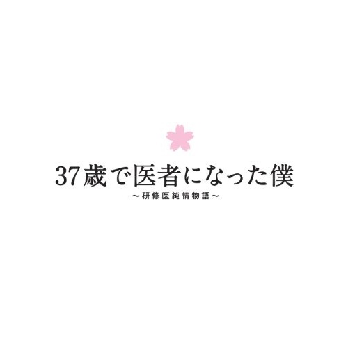 37歳で医者になった僕研修医純情物語Blu-ray BOX(Blu-ray .. ／ 草なぎ剛(SMAP) (Blu-ray) ANSX-56211