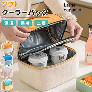 ランチバッグ 保冷 保温 2層 小型 トートバッグ お弁当 保冷バッグ 保温バッグ ソフトクーラー 通勤 通学 持ち手 おしゃれ 軽量 大容量