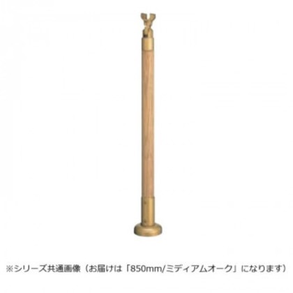 シロクマ 支柱 ミディアムオーク GBR-721B 850mm