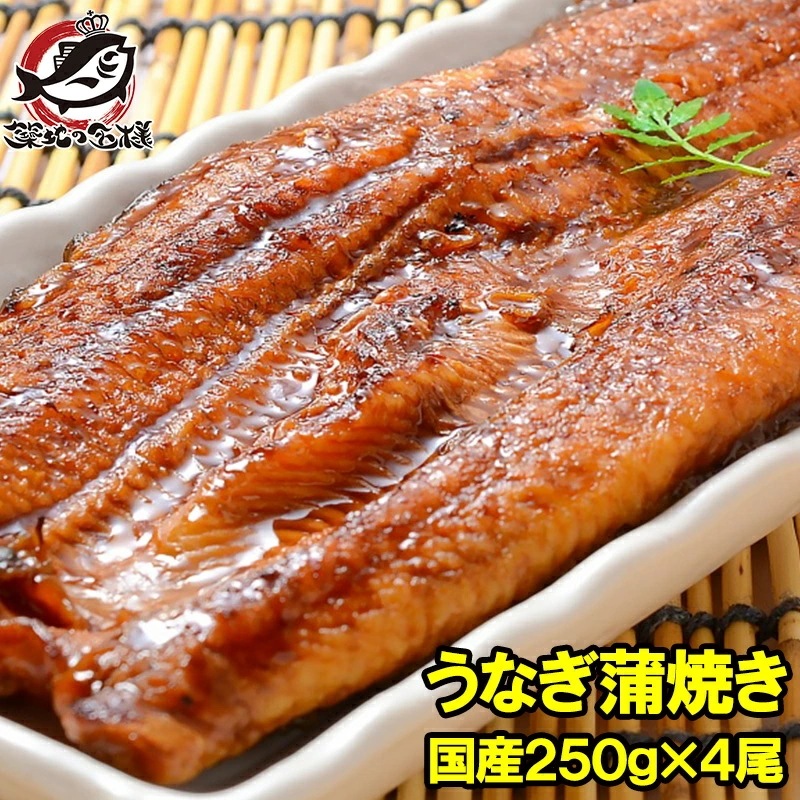 超特大 国産うなぎ蒲焼き 平均250g前後×4尾 タレ付き 柔らかうなぎを丁寧に焼き上げた！まさに国産の最高級品質デパ地下にも卸しています うなぎ ウナギ 鰻 うな丼 うな重 ひつまぶし