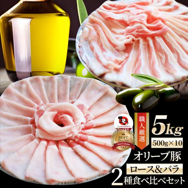 豚肉 肉 オリーブ豚 ロース＆バラ 2種食べ比べ セット 5kg ロース バラ スライス しゃぶしゃぶ グルメ お中元 ギフト 食品 プレゼント