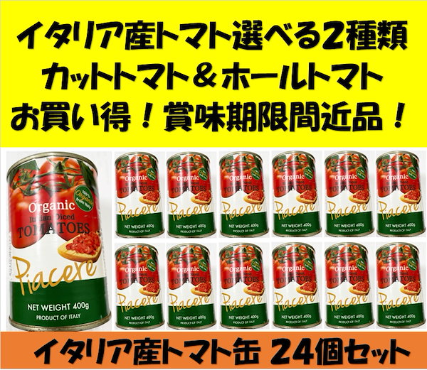 Qoo10]　賞味期限アウトレット！イタリア産トマト缶