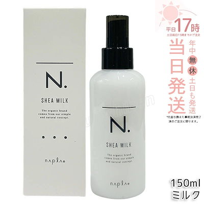 他サイト： ナプラ シアミルク 150ml 保湿ケア ヘアミルク アウトバストリートメント 乾燥対策 ダメージケア しっとり まとまりの商品画像