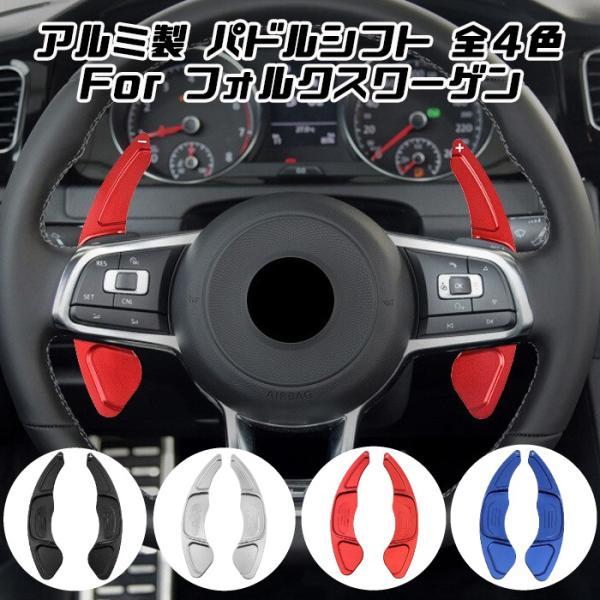 VW フォルクスワーゲン パドルシフト アルミ 全4色 ゴルフ7GTI/GTF/R シロッコR など ステアリング パドル シフト アクセサリー パーツ