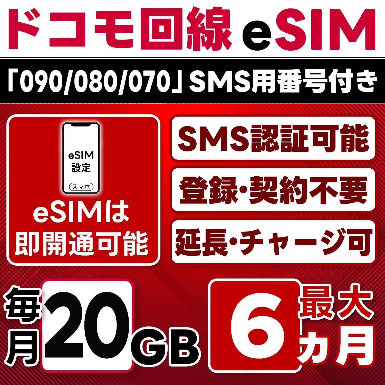 eSIM版【SMS認証可】docomo プリペイド eSIM 日本 20GB/月(最大6ヵ月) SMS受信のみ 即日開通 4G-LTE対応 データ専用・繰越/延長/チャージ/残量確認可 LINEサポ