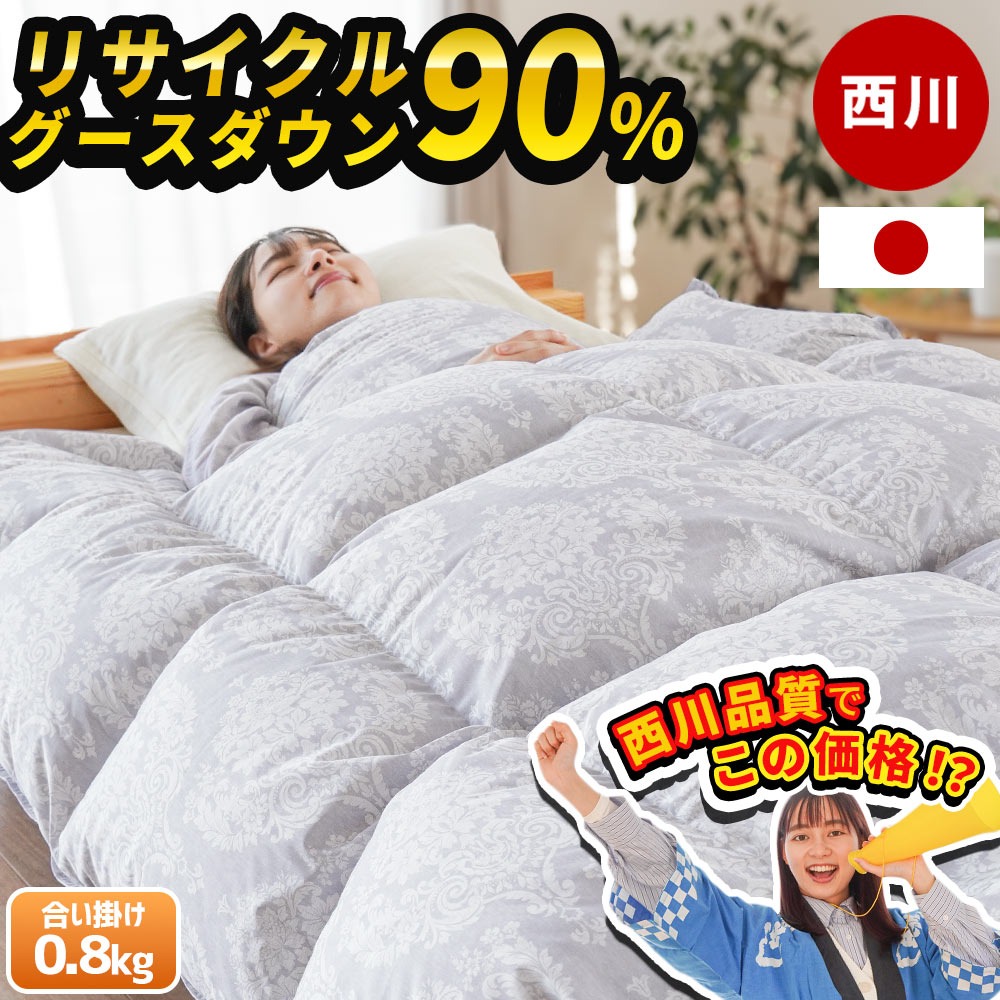 西川 羽毛布団 シングル グース 合い掛け グースダウン90% リサイクルダウン 0.8kg シングルロング 合掛 あったか 暖か サステナブル 掛け布団 3SA-KA04255325