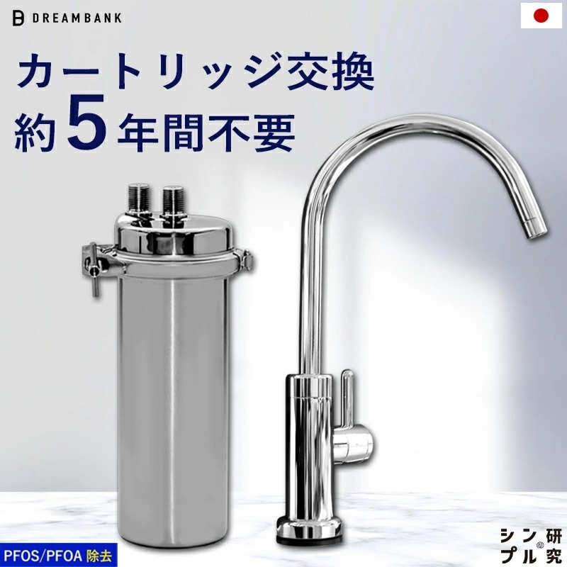 日本製 公式 浄水器 アンダーシンク ビルトイン 浄水器 5年間 カートリッジ 交換不要 有機 フッ素 PFAS PFOS PFOA メンテナンス不要 水栓 蛇口付 ３０日間返金保証 ドリームバンク
