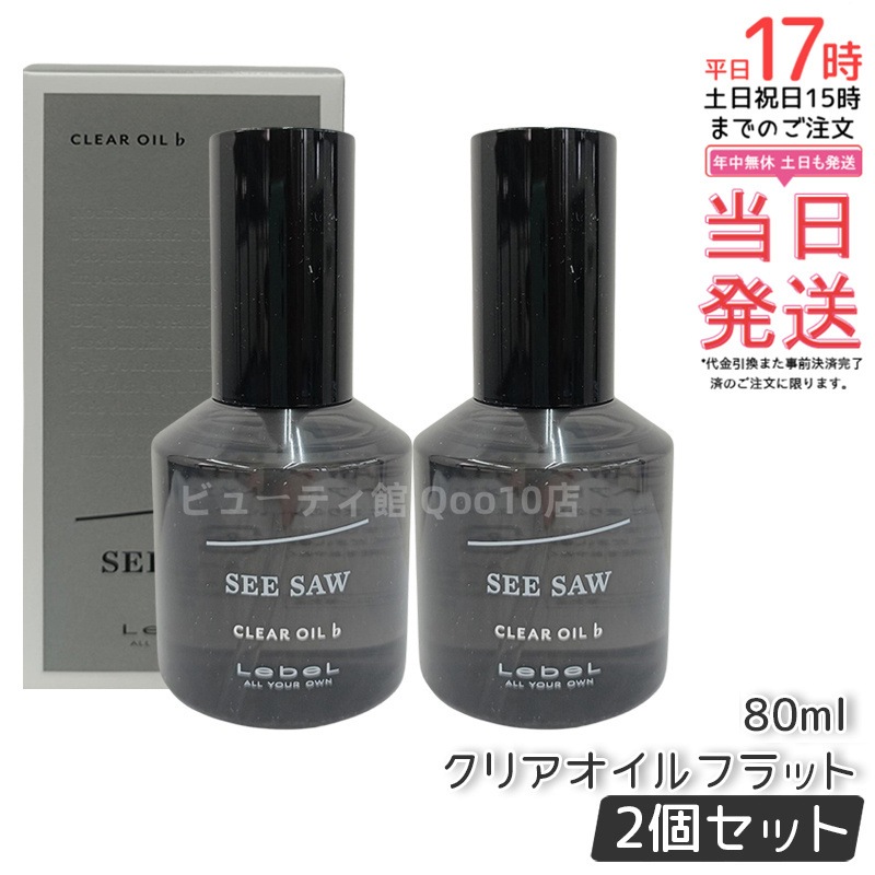 シーソー クリアオイル フラット 80ml サロン 美容室専売品 【お得2個セット】