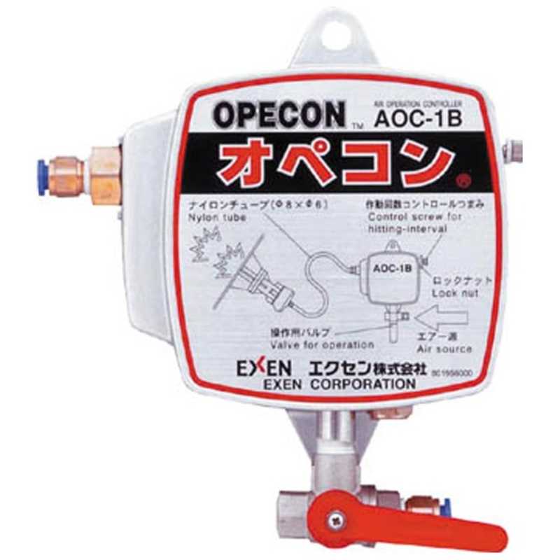 エクセン　エアオペコントローラー AOC-1B　AOC1B