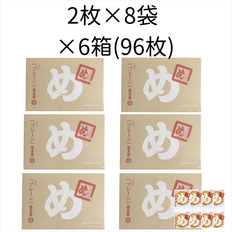 【6箱セット】めんべい プレーン 2枚×8袋×6箱 福太郎 福岡 お土産 辛子めんたい風味せんべい 御中元 お中元 お歳暮 ギフト 贈答 【送料無料】