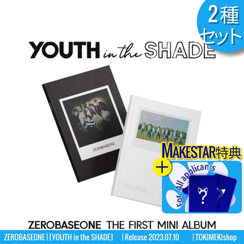 MakeStar特典+ [2種セット] ZEROBASEONE ミニ1集アルバム [YOUTH IN THE SHADE] /韓国チャート反映 /ZB1 5,178円