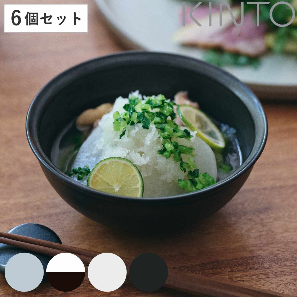 KINTO キントー RIM ボウル 140mm 同色6個セット 14cm 磁器 汁椀 お碗 取り皿 深皿 小皿 食洗機対応 洋食器 電子レンジ対応 和食器 取り鉢 サラダ ヨーグルト