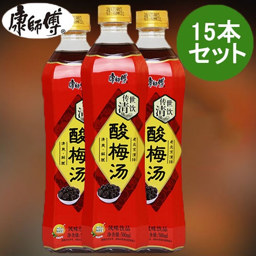 康師傅酸梅湯15本セット セール商品 カンシーフー烏梅ジュース 中華飲料 最大84%OFFクーポン