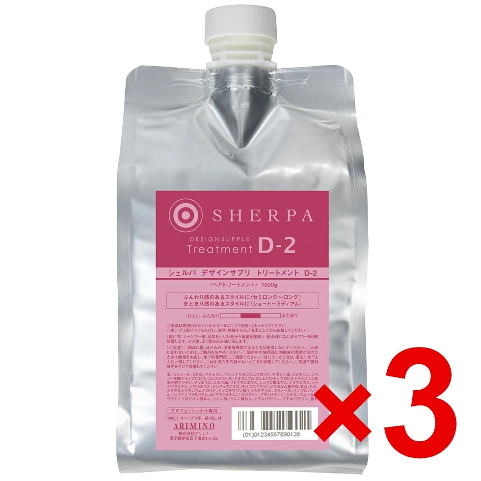 【送料無料】国内正規品 アリミノ ／ シェルパ ホームケア ／ デザインサプリ トリートメント D-2　1000g 【3個セット】
