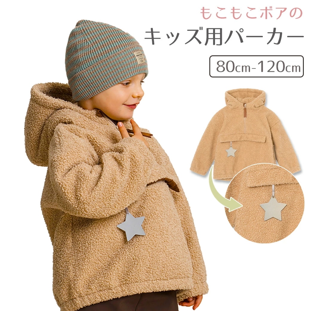【マラソン応援!全会員ポイント10倍】 キッズパーカー ボアパーカー 星 おほしさま もこもこ ボアスウェット 裏起毛 フリース ボトルネック ベビーウェア 暖かい 春 防寒 男の子 女の子 可愛い 6,540円