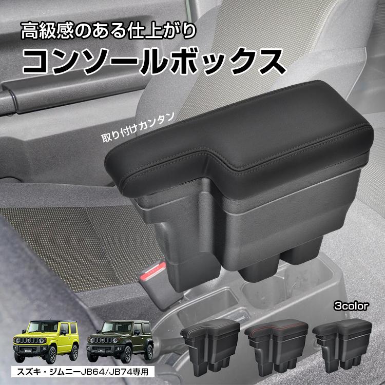 「新店セ ール中*即納」コンソールボックス スズキ ジムニー JB64 JB74 車 アームレスト 肘掛け 収納 内装 センターコンソール 車中泊グッズ スマホ 小銭 財布 ケース 低反発 置くだけ