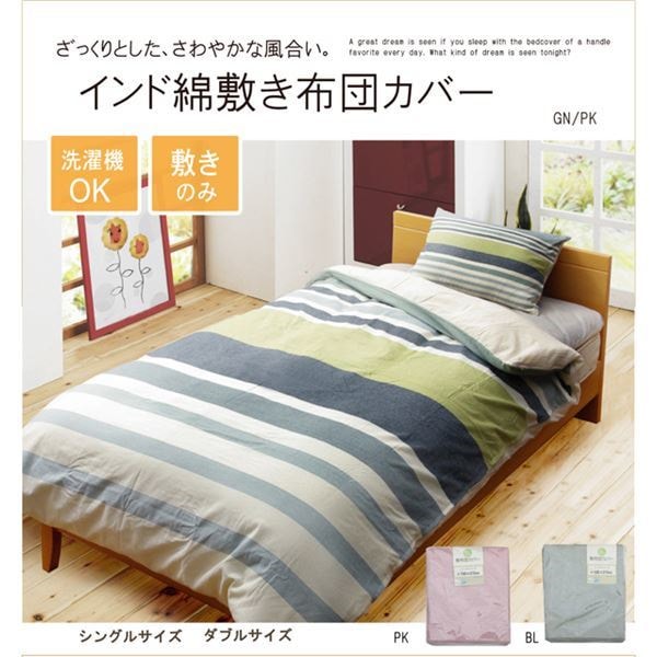 布団カバー 洗える インド綿使用 コロン(サラン)NSK 敷き布団カバー グリーン ダブル 145215cm