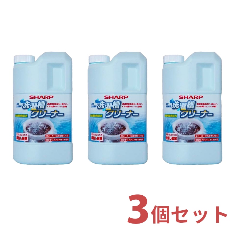 シャープ SHARP 洗濯槽クリーナー 3個入り セット 1500mL×3 ES-CN 縦型洗濯機用 塩素系