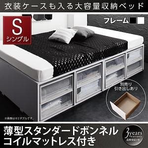 [組立設置付]衣装ケースも入る 大容量収納ベッド [シュネー] 薄型スタンダードボンネルコイルマットレス付 引き出しなし シングル ホワイト 89,871円