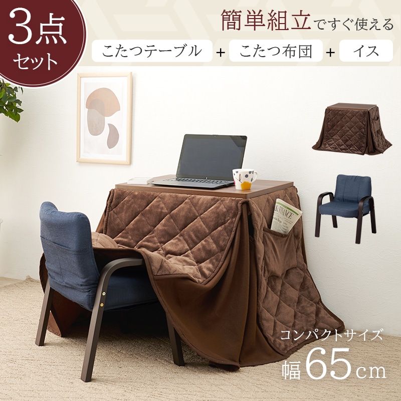 1人用 こたつ 3点セット こたつテーブル こたつ布団 チェア オールシーズン