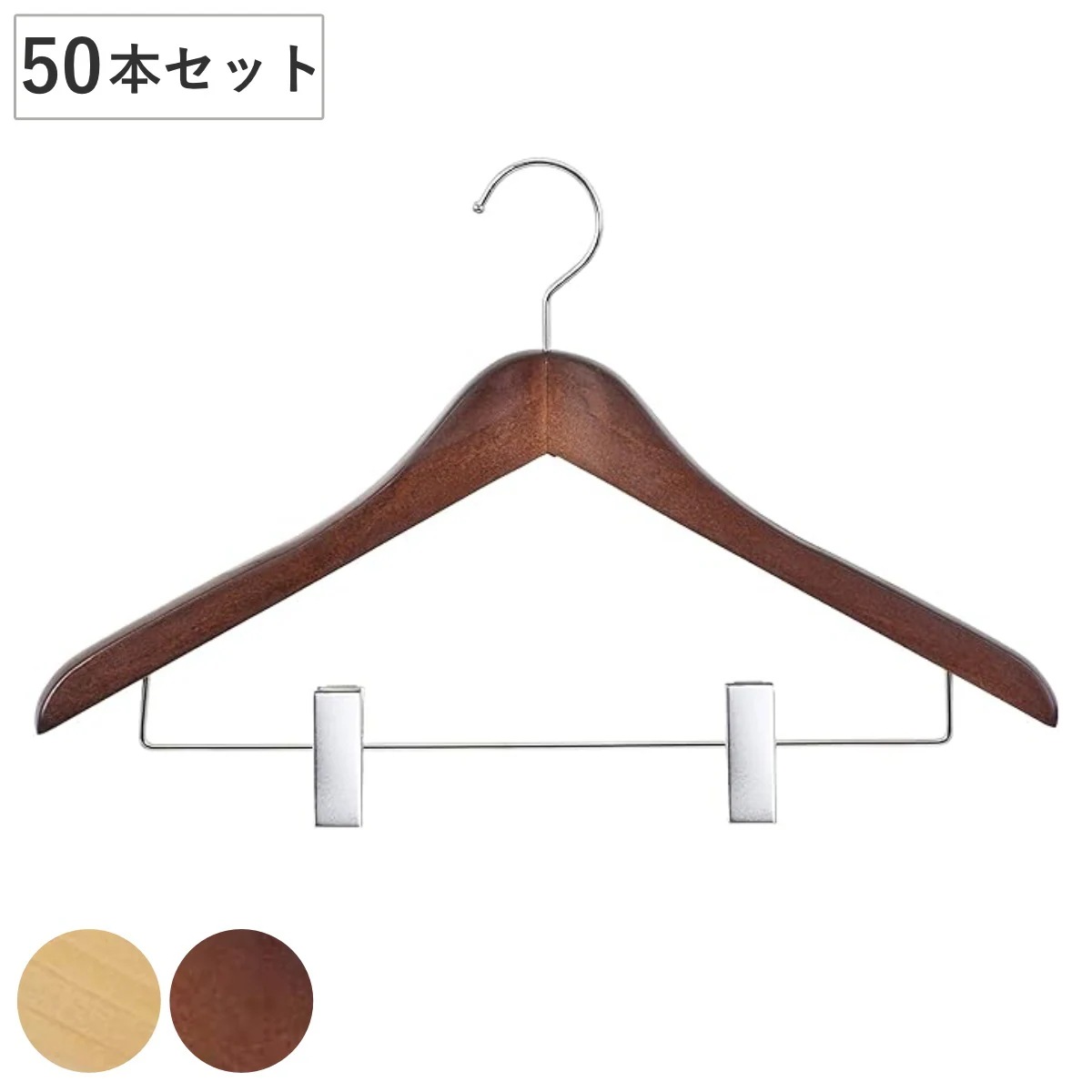 ハンガー 木製 同色50本セット クリップ付 業務用 衣類ハンガー 50本 セット 収納 衣類収納 衣類 収納ハンガー ボトムハンガー アパレル 北欧 おしゃれ 高級感 収納用品 法人限定