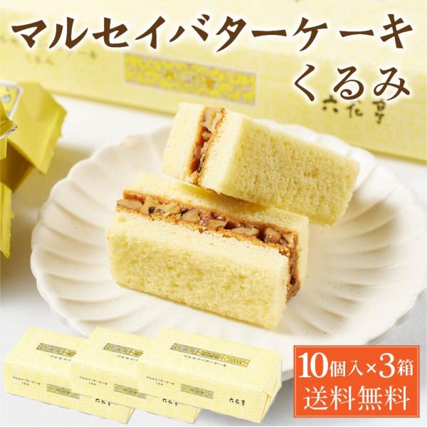 六花亭 マルセイバターケーキ くるみ 10個入×3箱 クルミ 胡桃 マルセイ シリーズ ギフト プレゼント キャラメ 北海道土産 北海道 お土産 人気 お取り寄せ 限定 おすすめ スイーツ グル贈り物