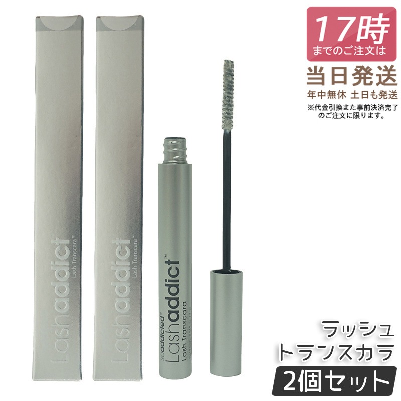 【2個セット】ラッシュアディクト ラッシュ トランスカラ Lashaddict Lash Transcara 7ml マスカラ下地 まつ毛プロテクター トランスカラ ボリューム サロン専売品 正規品