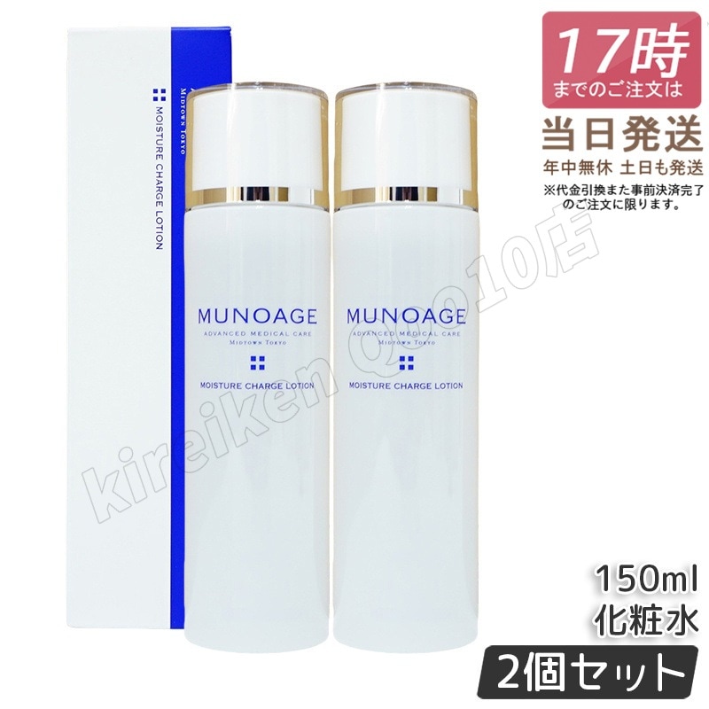 【2個セット】　ミューノアージュ モイスチュアチャージローション 150ml ハリ うるおい 化粧水 ハリ弾力化粧水 保湿 ペプチド ビタミン 濃密保湿化粧水 MUNOAGE