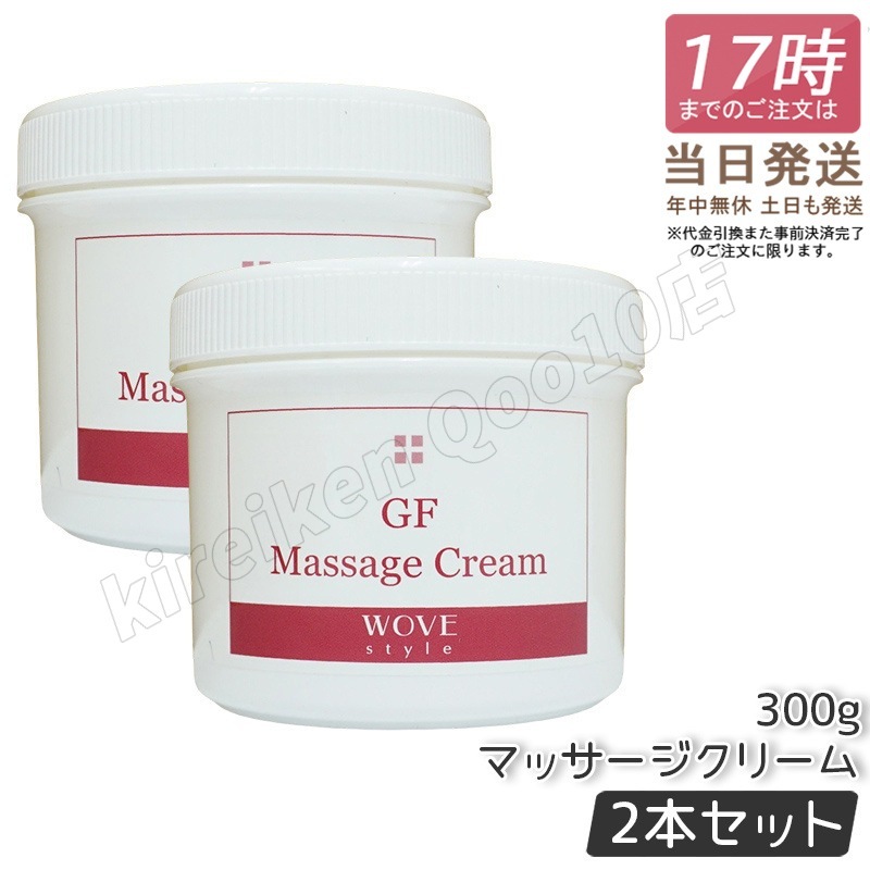 【2個セット】　ウォブスタイル GFマッサージクリーム 300g wove style スキンケア マッサージクリーム 業務用 乾燥