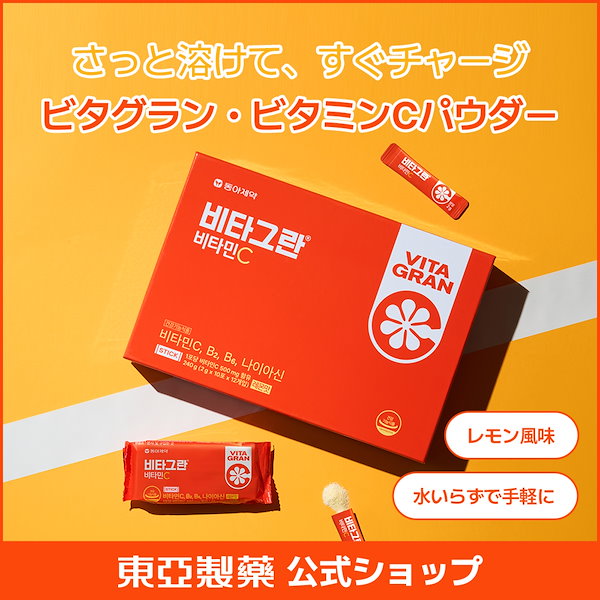Qoo10] ビタグラン ビタミンC120包/レモン味/高吸収/活
