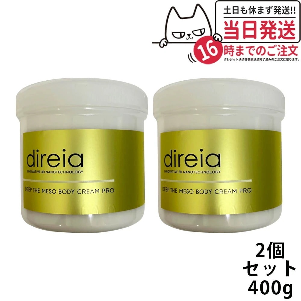 2点セット Direia ディレイア ディープ ザ ボディ クリーム プロ 業務用 400g Direia