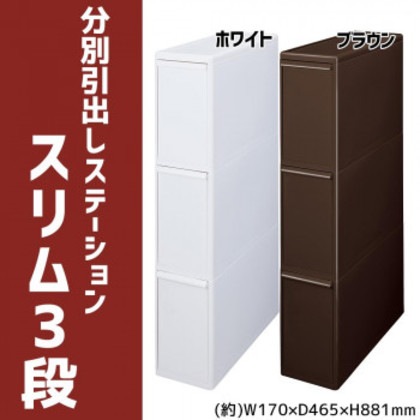 吉川国工業所 分別引出しステーション スリム3段 BS-3 ブラウン