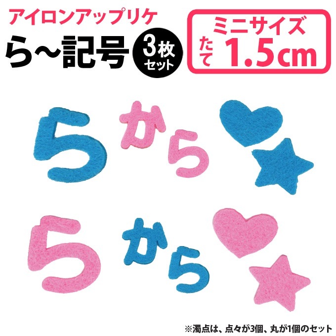 文字ワッペン ひらがな フェルト ミニ ら記号 3枚 名前 アイロン 男の子 女の子 名入れ お名前 文字 アップリケ Cpワッペン 刺繍 シンプル かわいい かっこいい 入園 入学 スモック 体操 Ktchonda Com